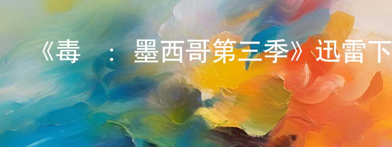 陳德安的網絡影視資源,《毒梟：墨西哥第三季》迅雷下載/在線觀看-犯罪歷史-美劇天堂